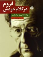 فروم در کلام خودش نوشته هایی از اریک فروم | اریک فروم