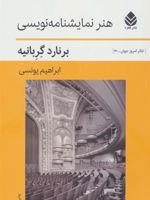 هنر نمایشنامه نویسی  | برنارد گربانیه