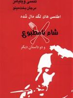 اطلسی های لگد مال شده شام نامطبوع | تنسی ویلیامز