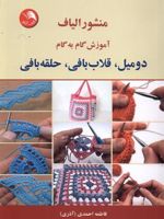 منشور الیاف آموزش «دومیل، قلاب بافی و حلقه بافی» | فاطمه احمدی (۱۳۲۶)