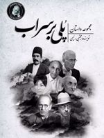 پلی بر سراب  | مجتبی رئیسی