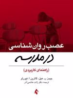 عصب روان شناسی در مدرسه راهنمای کاربردی | جیمز ب هیل