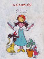 لولو نخوره تو رو  | معصومه یزدانی