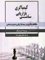 کیمیاگری بازاریابی سیاسی مطالعات پالگریو در زمینه بازاریابی و مدیریت سیاسی | آندره ترکات