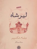 لیر شاه  | ویلیام شکسپیر