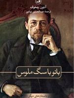 بانو با سگ ملوس و داستان های دیگر  | آنتون چخوف