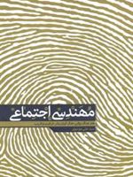 مهندسی اجتماعی هنر جنگ روانی، هک کردن بشر، ترغیب و فریب | علی موسوی (1364)