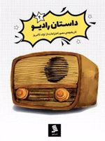 داستان رادیو تاریخچه مصور اختراعات از گذشته تا امروز (4)
 | فروغ منصور قناعی