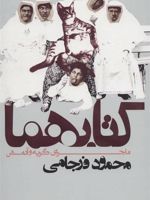 کتابهما (ماجرای گربه و آدمش) | محمود فرجامی