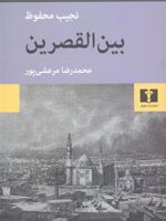بین القصرین  | نجیب محفوظ