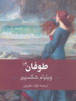 طوفان  | ویلیام شکسپیر