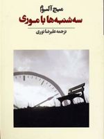 سه شنبه ها با موری  | میچ آلبوم