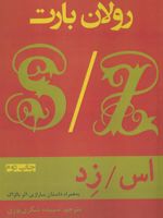 اس/ زد (به همراه داستان سارازین اثر بالزاک)
 | رولان بارت