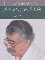 پلنگ دره ی دیزاشکن پلنگ دره ی دیزاشکن:زندگی و شعر منوچهر آتشی | فرخ تمیمی
