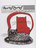 گربه سرخ ، گربه سیاه داستان هایی از نویسندگان بزرگ جهان
 | آرتور میلر-مجموعه ی نویسندگان