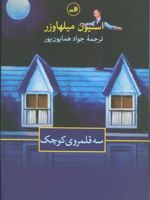 سه قلمروی کوچک  | استیون میلهاوزر