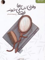 وقتی زن ها قصه می شوند  | سید احمد بطحایی-مجموعه ی نویسندگان