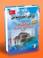 آموزش زبان ترکی استانبولی به روش نوین (1)  | ناصر شینه