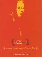 سیمین دانشور نقد و بازخوانی ادبیات داستانی 1 (درنگی بر سرگردانی های شهرزاد پسامدرن)
 | جواد اسحاقیان