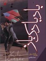 بادبادک باز  | خالد حسینی