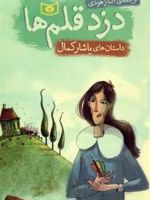 دزد قلم ها  | یاشار کمال