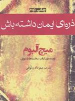 ذره ای ایمان داشته باش  | میچ آلبوم
