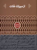از میراث غلات  | حسن انصاری قمی