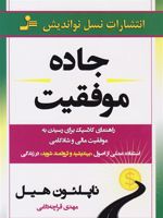 جاده موفقیت راهنمای کلاسیک برای رسیدن به موفقیت مالی و شادکامی | ناپلئون هیل