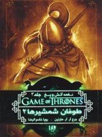 طوفان شمشیرها (جلد دوم)  | جرج آر آر مارتین