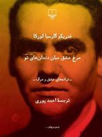 مرغ عشق میان دندان های تو  | فدریکو گارسیا لورکا