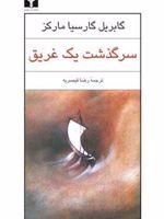 سرگذشت یک غریق  | گابریل گارسیا مارکز