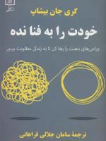 خودت را به فنا نده وراجی های ذهنت را رها کن تا به زندگی مطلوبت برسی | گری جان بیشاپ