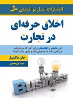 اخلاق حرفه ای در تجارت  | جان سی ماکسول