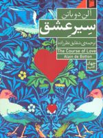 سیر عشق  | آلن دوباتن