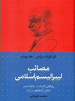 مصائب لیبرالیسم اسلامی پژوهشی راهبردی در موانع تاسیس اندیشه سیاسی آزادی خواهی در ایران | محمد قوچانی