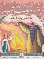 قصه های تصویری از هزار و یک شب (4) علاءالدین و چراغ جادو | حسین فتاحی