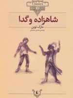 شاهزاده و گدا (وزیری)  | مارک تواین