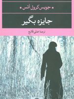 جایزه بگیر  | جویس کارول اوتس