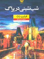 شب نشینی در پراگ  | فیلیپ راث