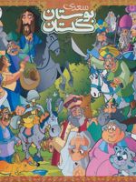 گلستان و بوستان سعدی  | مظفر جهانگیری