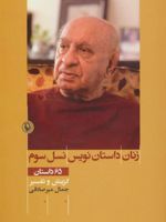 زنان داستان نویس نسل سوم (65 داستان)
 | جمال میرصادقی