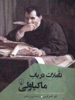 تاملات در باب ماکیاولی  | لئو اشتراوس