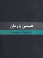 هستی و زمان  | مارتین هایدگر