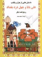 علی بابا و چهل دزد بغداد و پنج قصه دیگر داستانهایی از هزار و یک شب | مجید سیف
