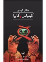 کینیاس و کایرا  | هاکان گوندای