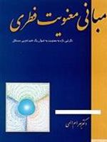 مبانی معنویت فطری  | بهرام الهی