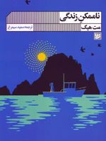 ناممکن زندگی  | مت هیگ