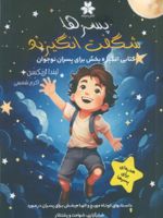 پسرها شگفت انگیزند کتابی انگیزه بخش برای پسران نوجوان | لیندا اریکسون