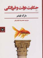 حکایت دولت و فرزانگی  | مارک فیشر (1953)