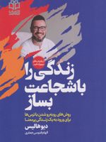 زندگی را با شجاعت بساز  | دیوید هالیس